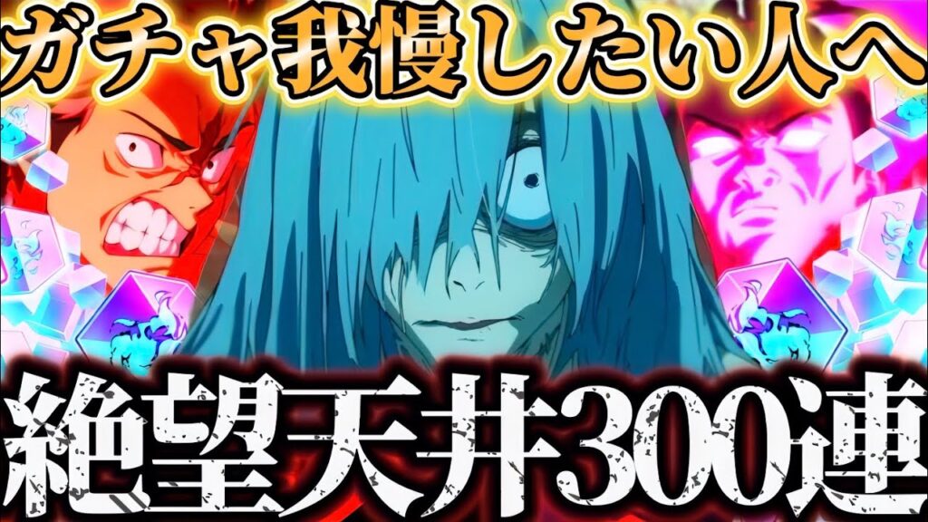 【2周年爆死】新キャラまでガチャ禁したい人へ！限定虎杖＆夜東堂絶望の天井合計300連ガチャがヤバすぎた... 呪術廻戦　ファントムパレード　ファンパレ　アニバーサリー