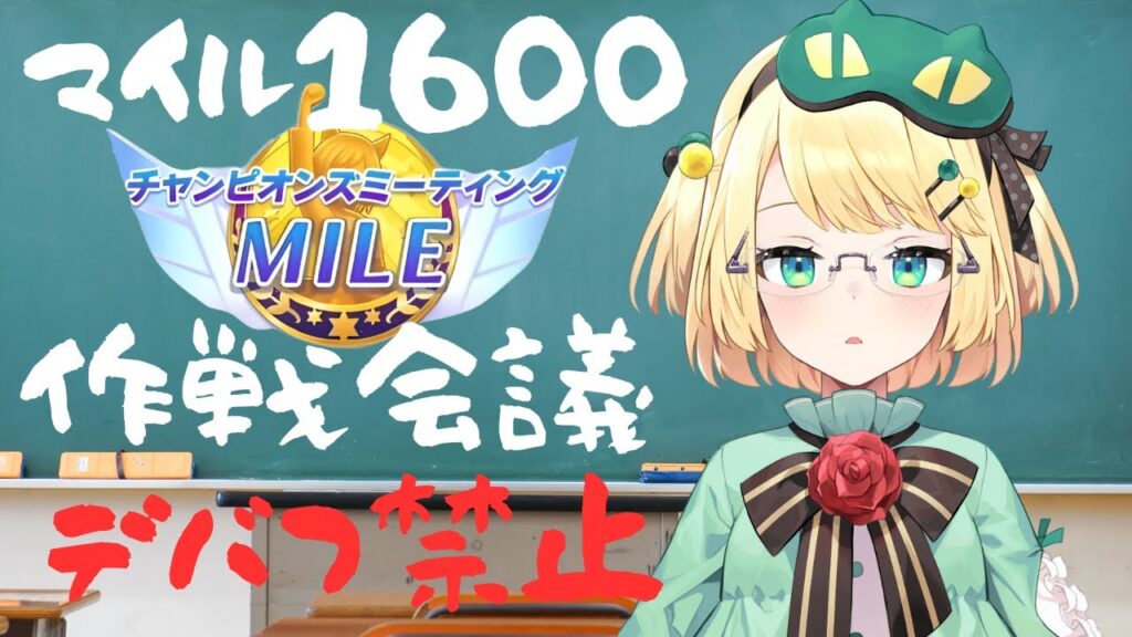 【ウマ娘/チャンミ】今年最後のチャンミは阪神マイルデバフ禁止！！みんなと作戦会議だ！！【夜祭まかまか/Vtuber】