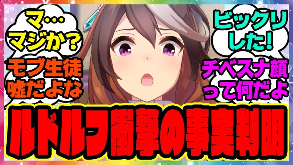 『ルドルフ、衝撃の事実が判明してしまう』に対するみんなの反応集 まとめ ウマ娘プリティーダービー レイミン