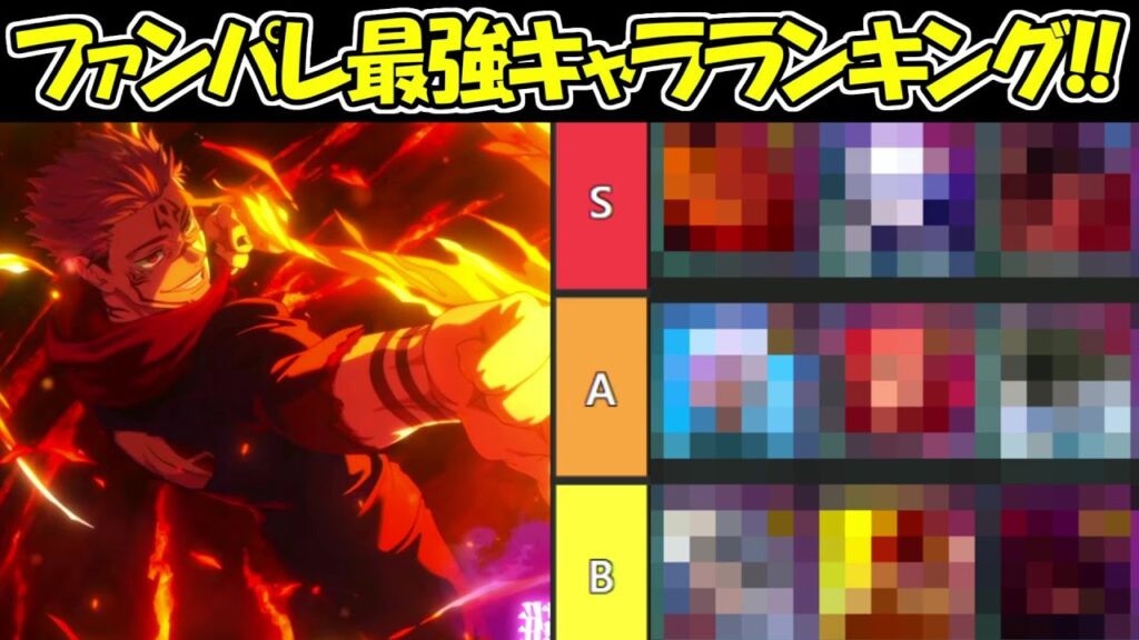 【ファンパレ】最新版！ファンパレ最強キャラランキング！！【呪術廻戦ファントムパレード】
