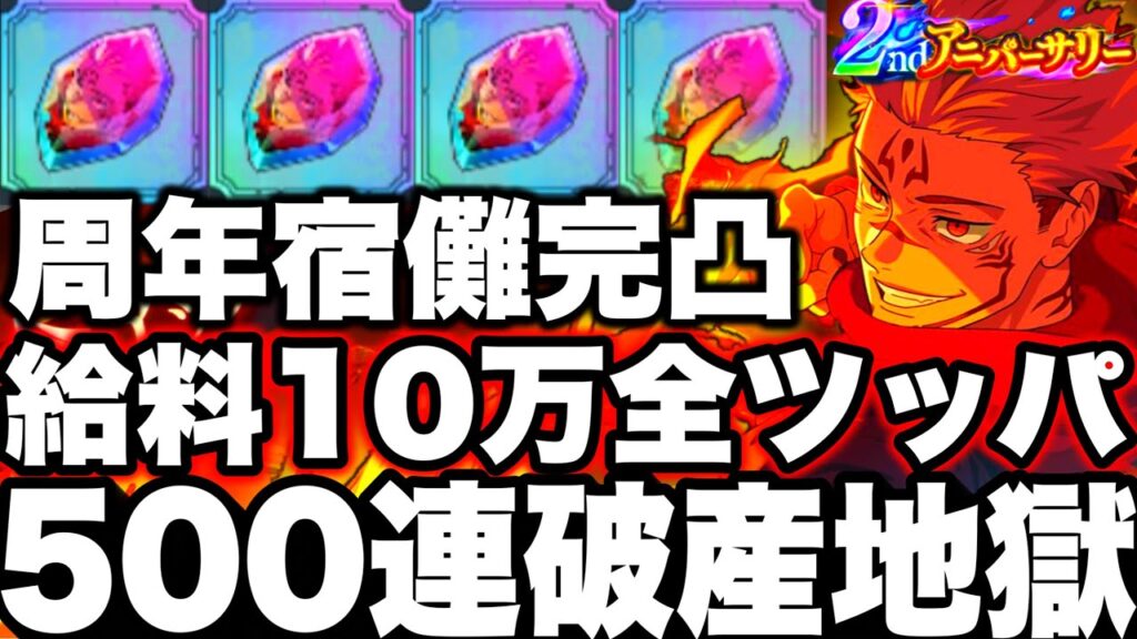 【ファンパレ2周年】フーガ宿儺完凸まで無限ガチャ…給料10万全ツッパ破産地獄500連　セルラン1位3000個無料配布【呪術廻戦ファントムパレード】