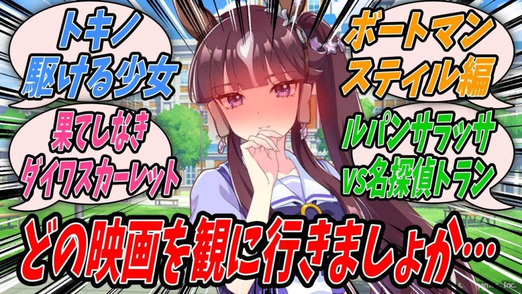 【ウマ娘】アーモンドアイから映画を見にいこうと誘われせっかくだしスティルも誘って見に行くことになったもののなんの作品を見にいくかで揉める中で『トキノ 駆ける少女』の噂に触れてしまったラッキーライラック
