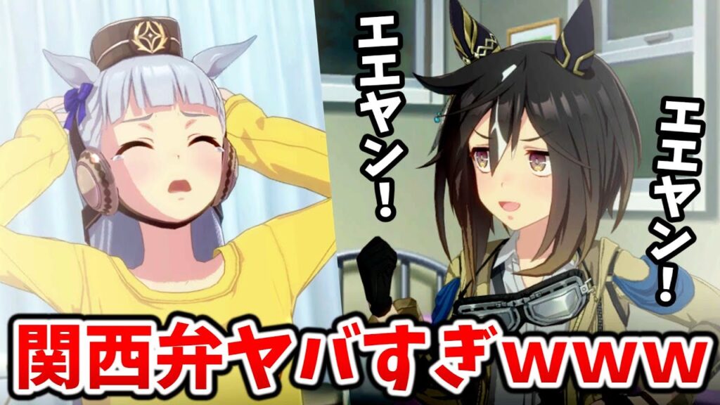 【ウマ娘】コテコテ関西弁をしゃべるステイゴールドｗｗｗ