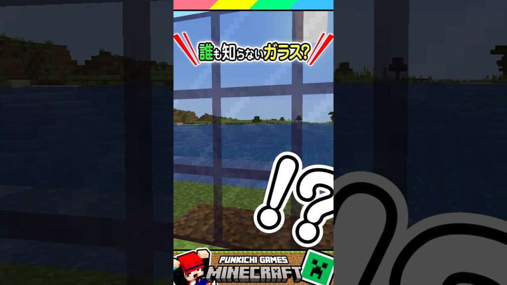 誰も知らないガラスブロック？ #マイクラ #マインクラフト #Minecraft #まいくら #クイズ #ゲーム #Shorts
