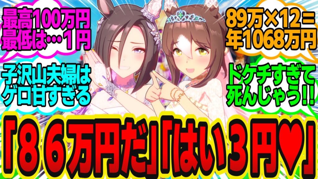 担当ウマ娘と結婚したトレーナーたちの1ヶ月のお小遣いを暴露していくに対してのトレーナーの反応まとめ【ウマ娘反応集】ウマ娘プリティーダービー
