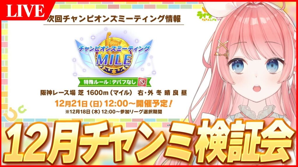 【ウマ娘LIVE】12月『阪神JF』チャンミの初期環境Tierみんなで作る会