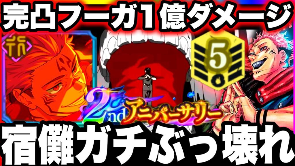 【ファンパレ2周年】完凸フーガ宿儺ガチぶっ壊れ…必殺1億ダメージ最強確定…14Tランク10ファンパレ壊れるw呪霊掃討戦【呪術廻戦ファントムパレード】