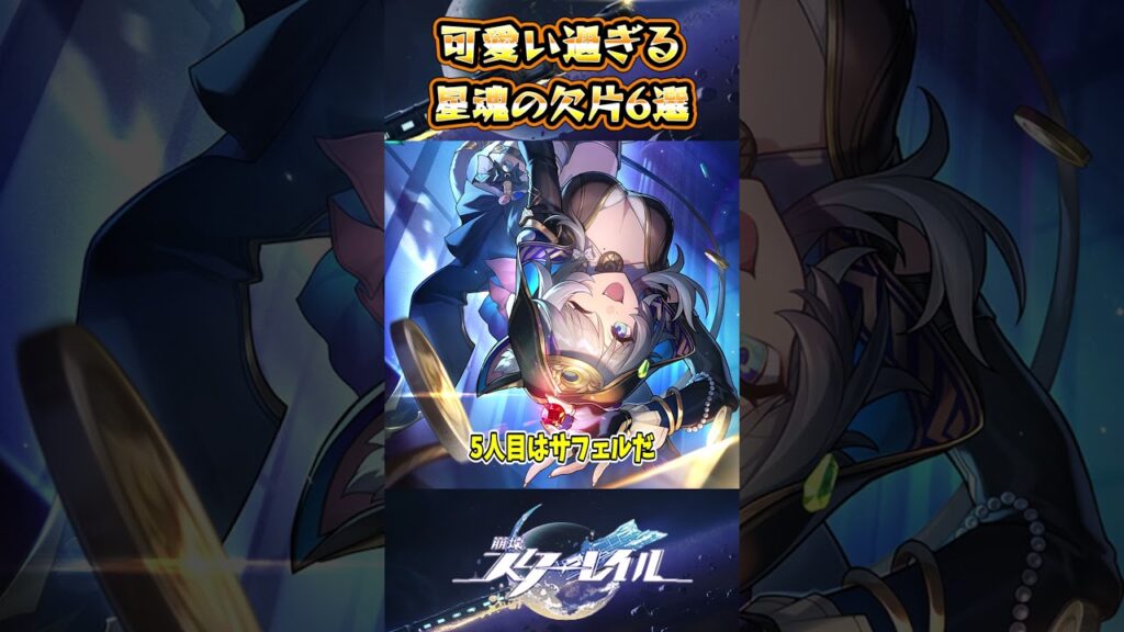 【崩スタ】可愛い過ぎる星魂の欠片6選【崩壊スターレイル】#スタレ #崩壊スターレイル #shorts
