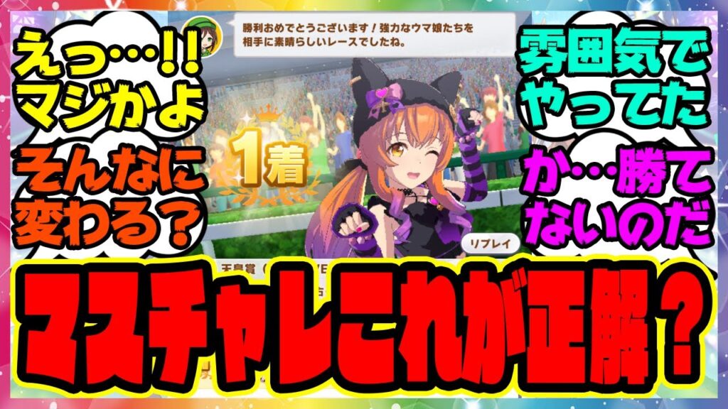 ウマ娘『マスターズチャレンジ、これが正解なのか？』に対するみんなの反応集 まとめ ウマ娘プリティーダービー レイミン 温泉新シナリオ マスチャレ