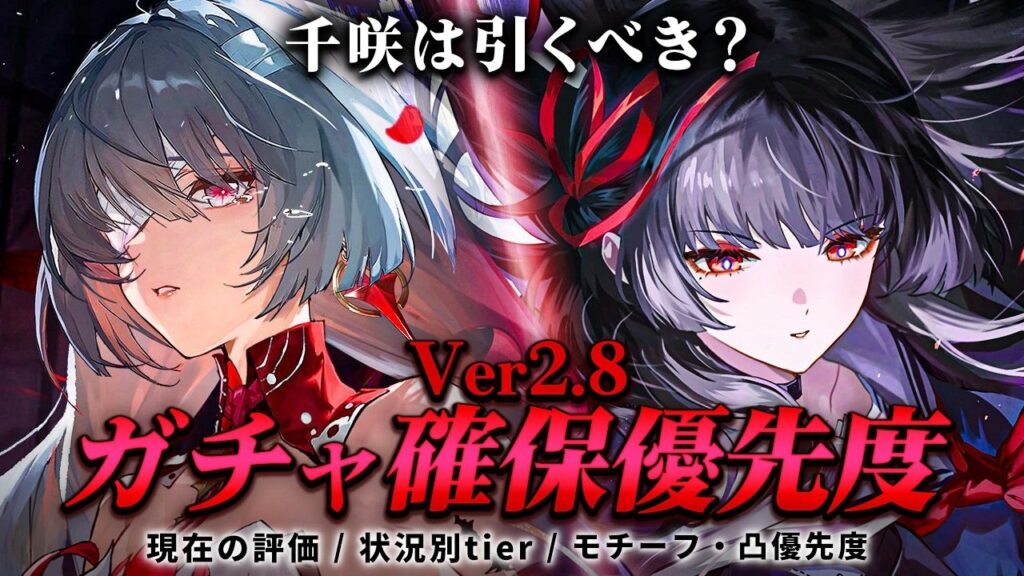 【鳴潮】状況別tierで分かる!Ver2.8「ガチャ確保」優先度!★千咲＆復刻キャラの現在の評価/状況別確保優先度tier/凸・モチーフ優先度まで徹底解説!【WuWa/めいちょう】フローヴァ