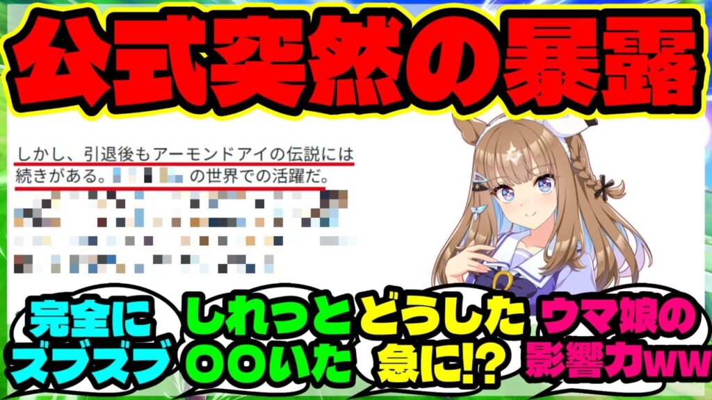 『ジャパンカップに合わせて突如公開された、あの公式が明かした“アーモンドアイの性格”が予想外すぎた…』に対するみんなの反応集 まとめ【ウマ娘 海外の反応】【ウマ娘プリティーダービー】