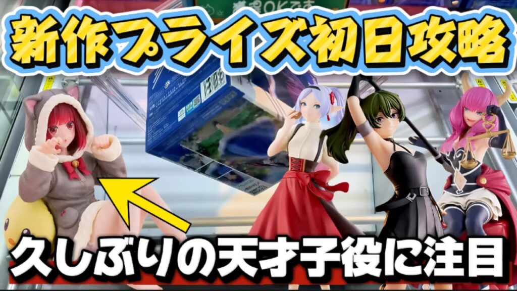 【クレーンゲーム】 新作プライズフィギュア初日攻略！！ リーチからのまさかの展開だった 久しぶりの有馬かなを開封したら可愛い過ぎた！！ キャロム坂戸