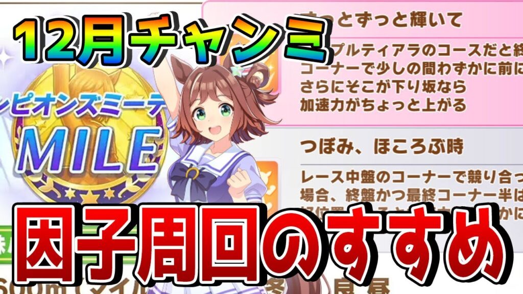【ウマ娘】12月マイルチャンミの因子周回について解説！ 重要な継承固有や親や祖の組み方、因子厳選用のサポカなど【温泉シナリオ】