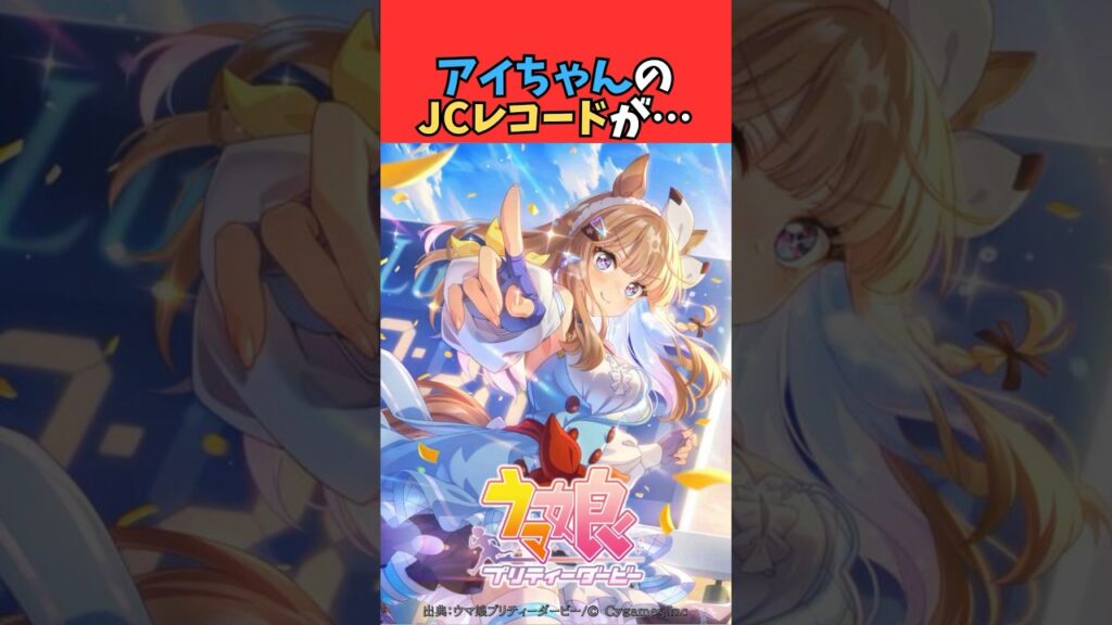 アイちゃんのJCレコードが… #ウマ娘プリティーダービー #うま娘 #ウマ娘