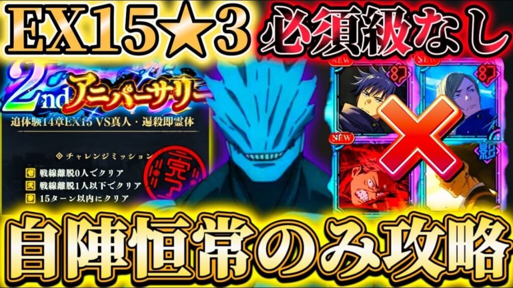 【ファンパレ2周年】必須級キャラなし...EX15VS真人・遍殺即霊体を自陣恒常のみで全ミッション2回に分けて攻略【呪術廻戦ファントムパレード】