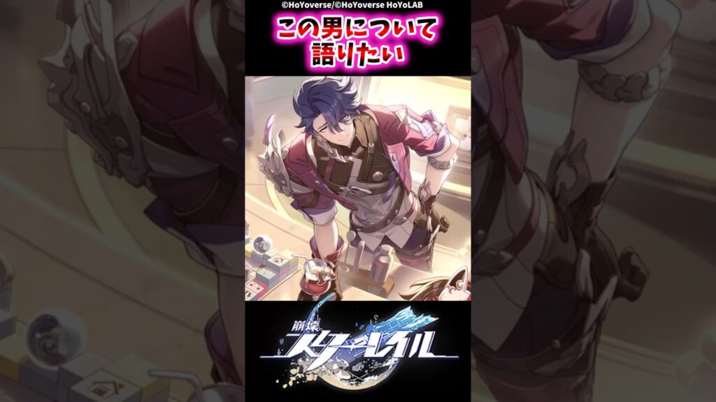この男について語りたい【崩壊スターレイル反応集】#崩壊スターレイル