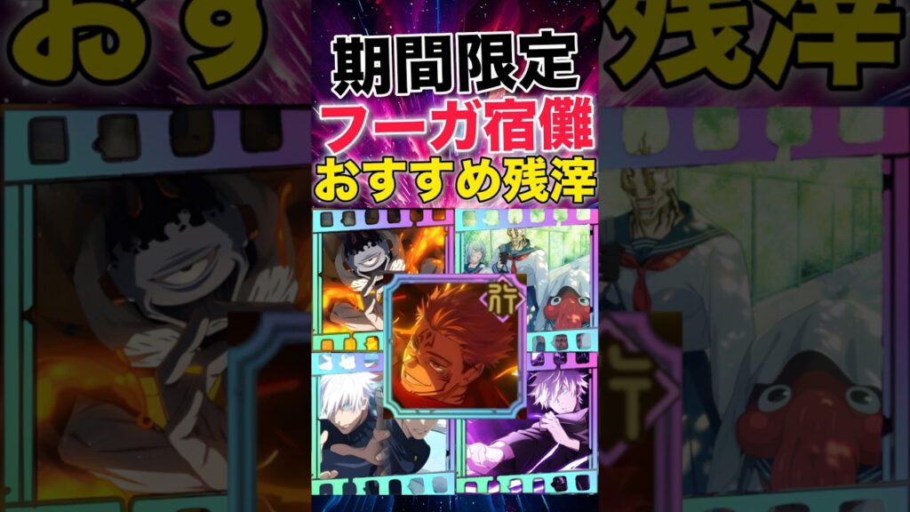 【ファンパレ】フーガ宿儺おすすめ残滓紹介！みんなの意見は？【呪術廻戦ファントムパレード】#shorts #short