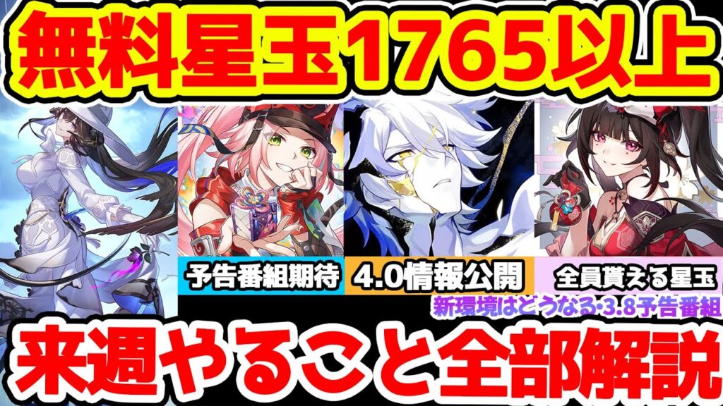 【崩壊スターレイル】無料星玉1765以上の来週のスタレやることまとめ！ダリア情報に4.0新キャラ公開へ！3.8予告番組で復刻キャラ確認必須！12月の月替わり要素も忘れず！【崩スタ/スタレ】※リークなし