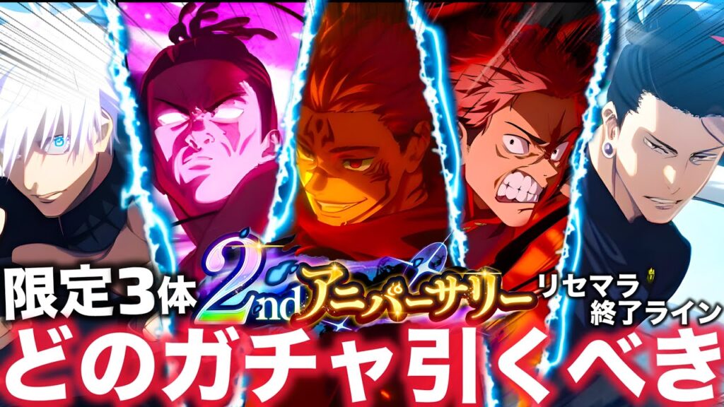 【ファンパレ】限定キャラ3体！２周年どのガチャ引くべき？？？リセマラ終了ラインも解説【呪術廻戦ファントムパレード】