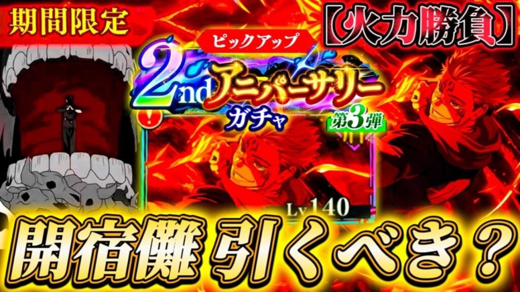 【ファンパレ2周年】フーガ宿儺＆新残滓は引くべき？忖度なし性能解説【呪術廻戦ファントムパレード】