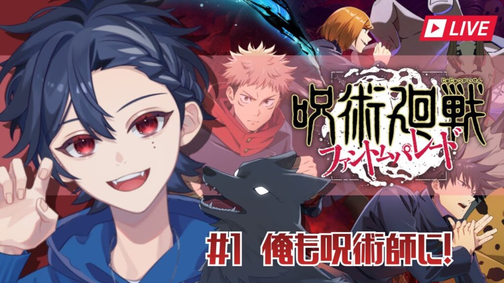 【呪術廻戦‐ファントムパレード‐】#1 　俺も呪術師に！