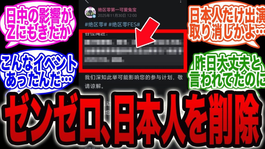 【悲報】ゼンゼロ、ついに日中関係悪化の影響が出る【台湾有事】【高市】【雅】