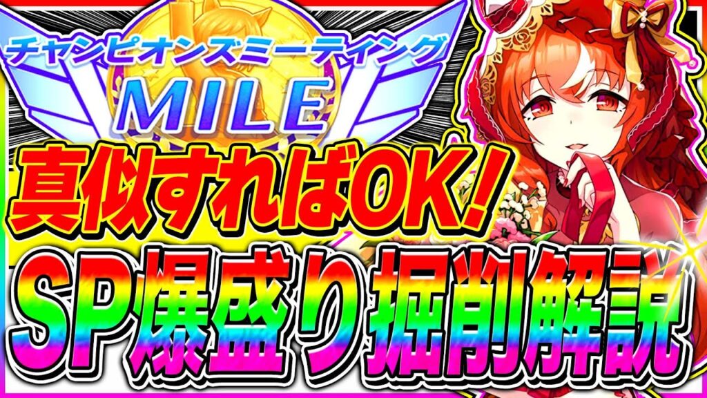 無課金でもスキルPt爆盛り可能!!12月マイルチャンミ向け掘削ルート＋序盤から終盤まで立ち回り完全解説!!阪神1600m【ウマ娘 新シナリオ ゆこま温泉郷】