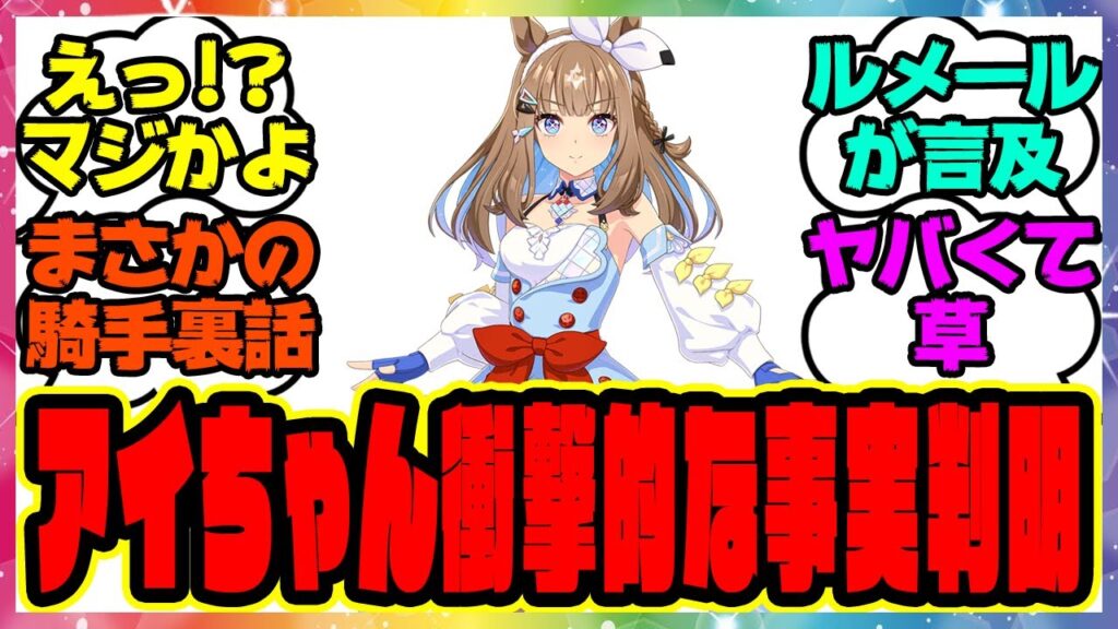 ウマ娘『ルメール騎手、アーモンドアイの裏話で衝撃的な事実が判明！？』に対するみんなの反応集 まとめ ウマ娘プリティーダービー レイミン