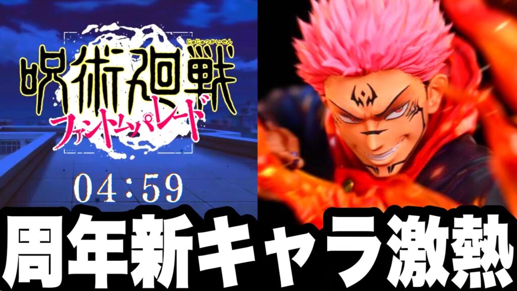 【ファンパレ2周年】第3弾新キャラ開フーガ宿儺確定！超激熱w無料200連ガチャリベンジ！新交換所ガチ損注意！交換おすすめ紹介【呪術廻戦ファントムパレード】