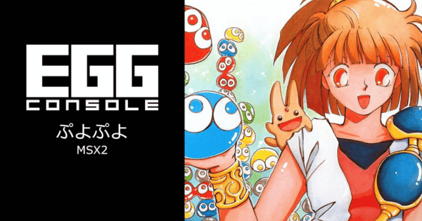 『EGGコンソール ぷよぷよ MSX2』のゲーム紹介【最新情報まとめ】 – ゲームウィズ 『EGGコンソール ぷよぷよ MSX2』のゲーム紹介【最新情報まとめ】 - ゲームウィズ