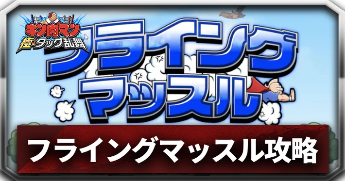 【キン肉マン極タッグ乱舞】ミニゲーム「フライングマッスル」の遊び方と報酬 | AppMedia