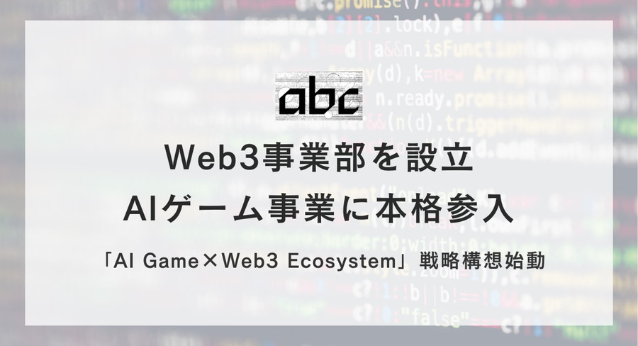 abc、「Web3事業部」を設立しAIゲーム事業に本格参入 | gamebiz