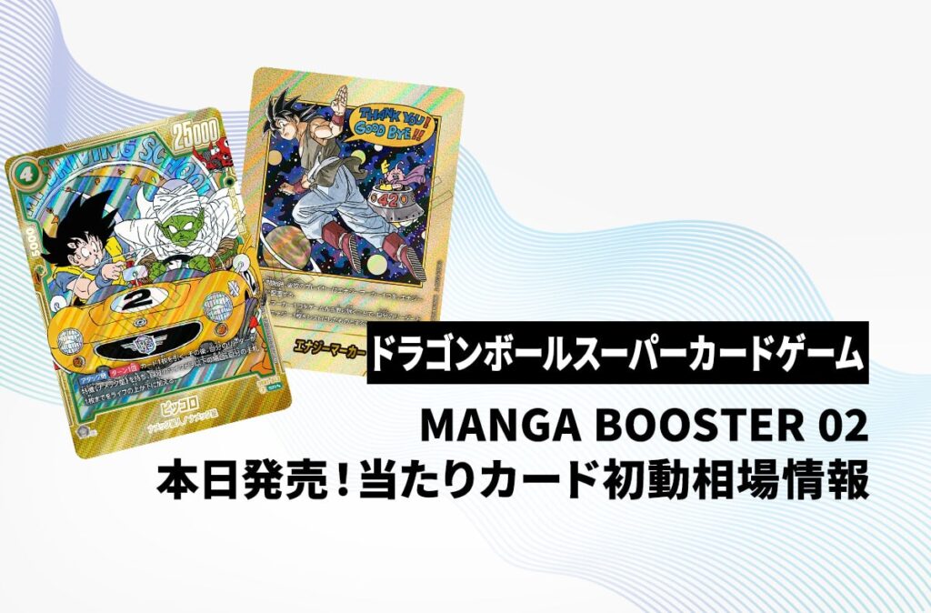 【フュージョンワールド】本日発売！「MANGA BOOSTER 02」当たりカードの初動相場を一挙紹介！【ドラゴンボールスーパーカードゲーム】 | スニーカーダンク