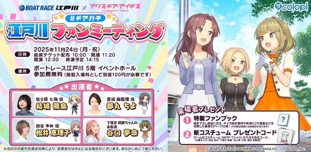 『BOAT RACE江戸川』×『アリス・ギア・アイギス』 リアルイベント『#ギアガチ 江戸川ファンミーティング』開催決定！ | ニュース