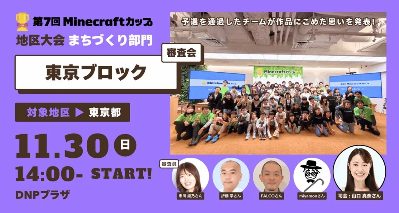第7回Minecraftカップ東京ブロック地区大会の案内と参加者