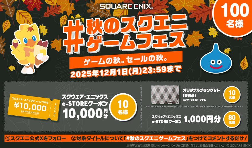 #秋のスクエニゲームフェス 対象タイトル一覧 | コラム | SQUARE ENIX