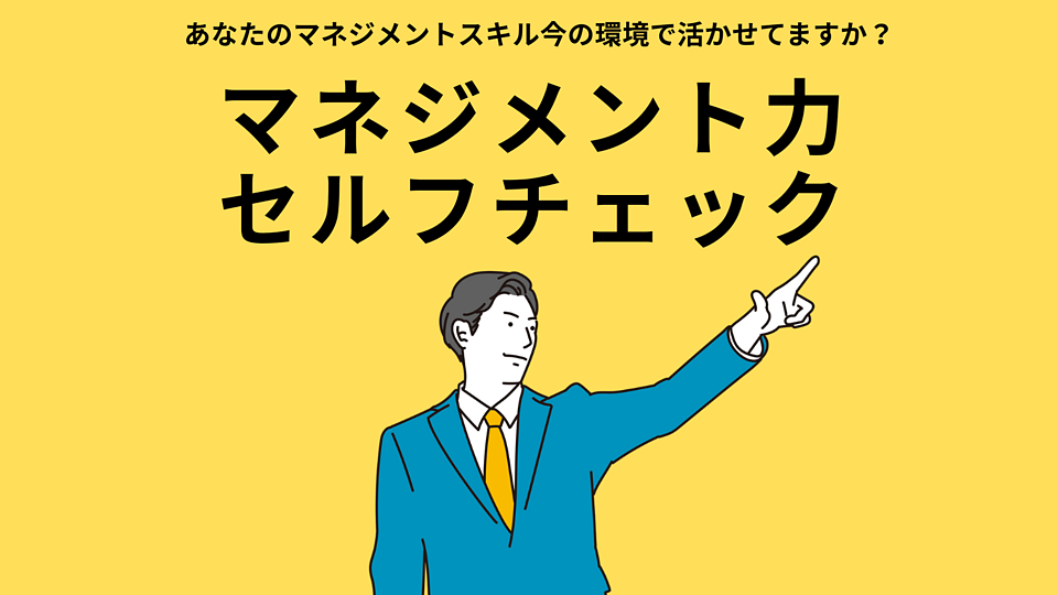 マネジメント力チェック