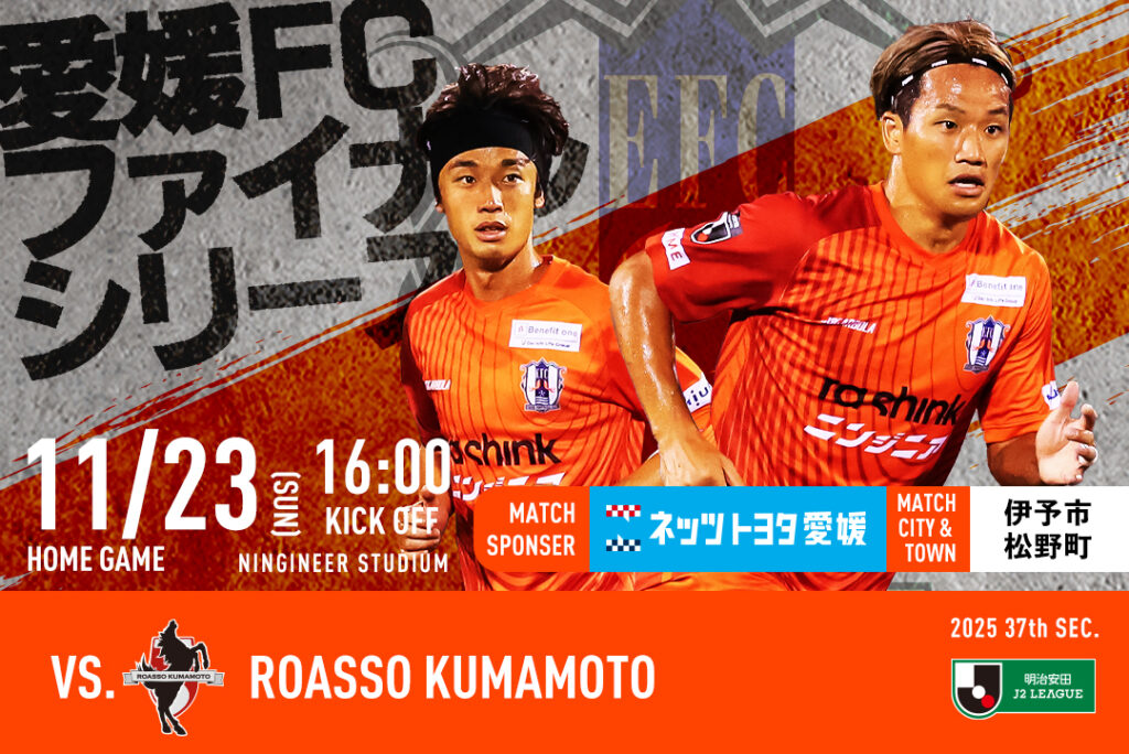 【チケット販売開始】11/23（日）愛媛FCホームゲーム最終戦 vs ロアッソ熊本 | 愛媛FC公式サイト【EHIME FC OFFICIAL SITE】