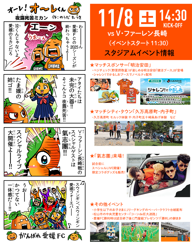 明日 11/8（土）は愛媛FCホームゲーム vs V・ファーレン長崎 | 愛媛FC公式サイト【EHIME FC OFFICIAL SITE】