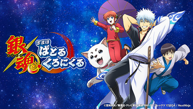 新作ゲーム『銀魂 すまほ ばとるくろにくる』本日より事前登録開始！｜セガ SEGA
