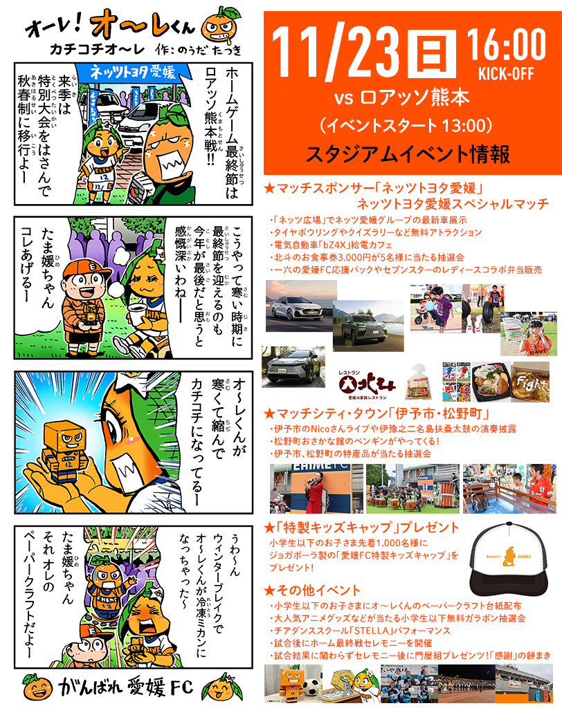 明日 11/23（日）は愛媛FCホームゲーム vs ロアッソ熊本 | 愛媛FC公式サイト【EHIME FC OFFICIAL SITE】