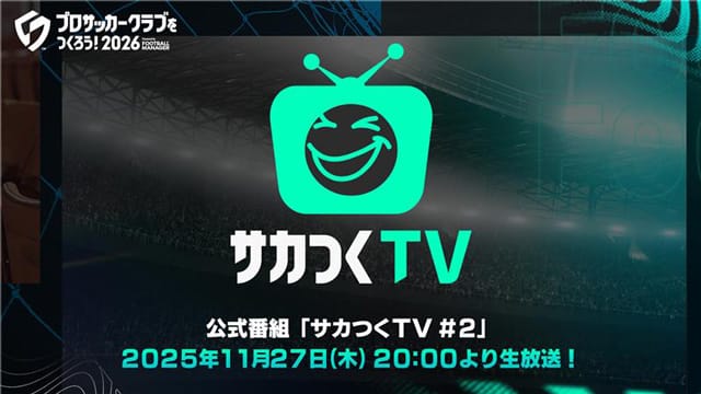 『プロサッカークラブをつくろう！2026』 公式番組「サカつくTV＃2 正式リリース発表SP！」が11月27日（木）に配信！ 正式リリース日がついに明らかに！｜セガ SEGA