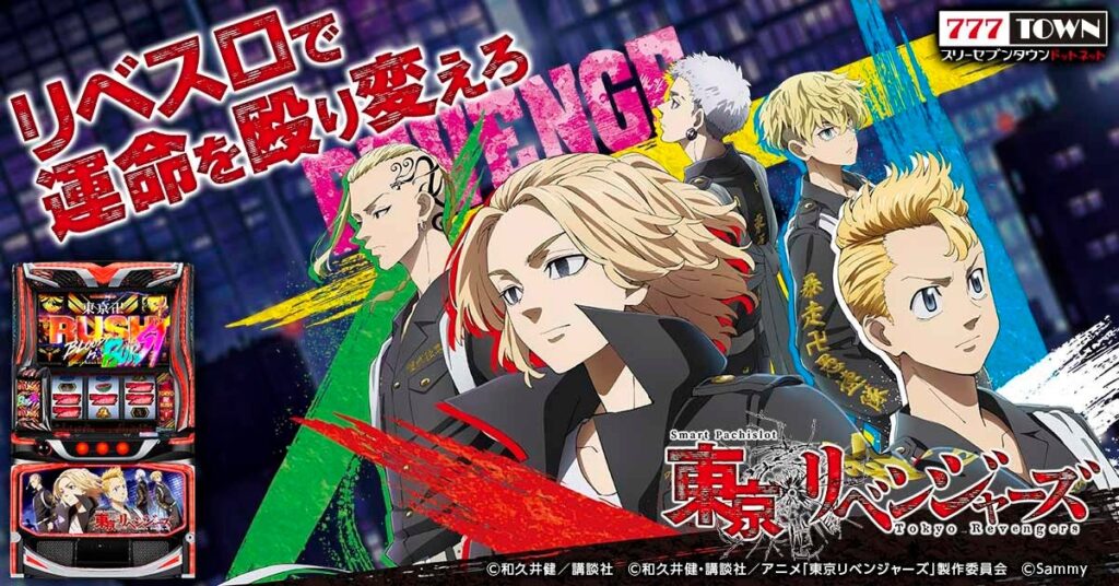「スマスロ 東京リベンジャーズ」がパチンコ・パチスロオンラインゲーム「777TOWN.net」に登場！ | 株式会社サミーネットワークスのプレスリリース