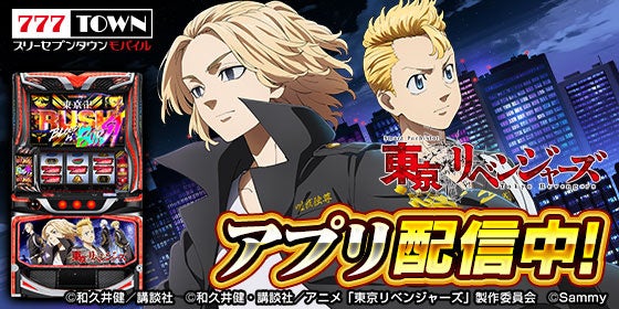 「スマスロ 東京リベンジャーズ」がパチンコ・パチスロゲーム「777TOWN mobile」に登場！ | 株式会社サミーネットワークスのプレスリリース