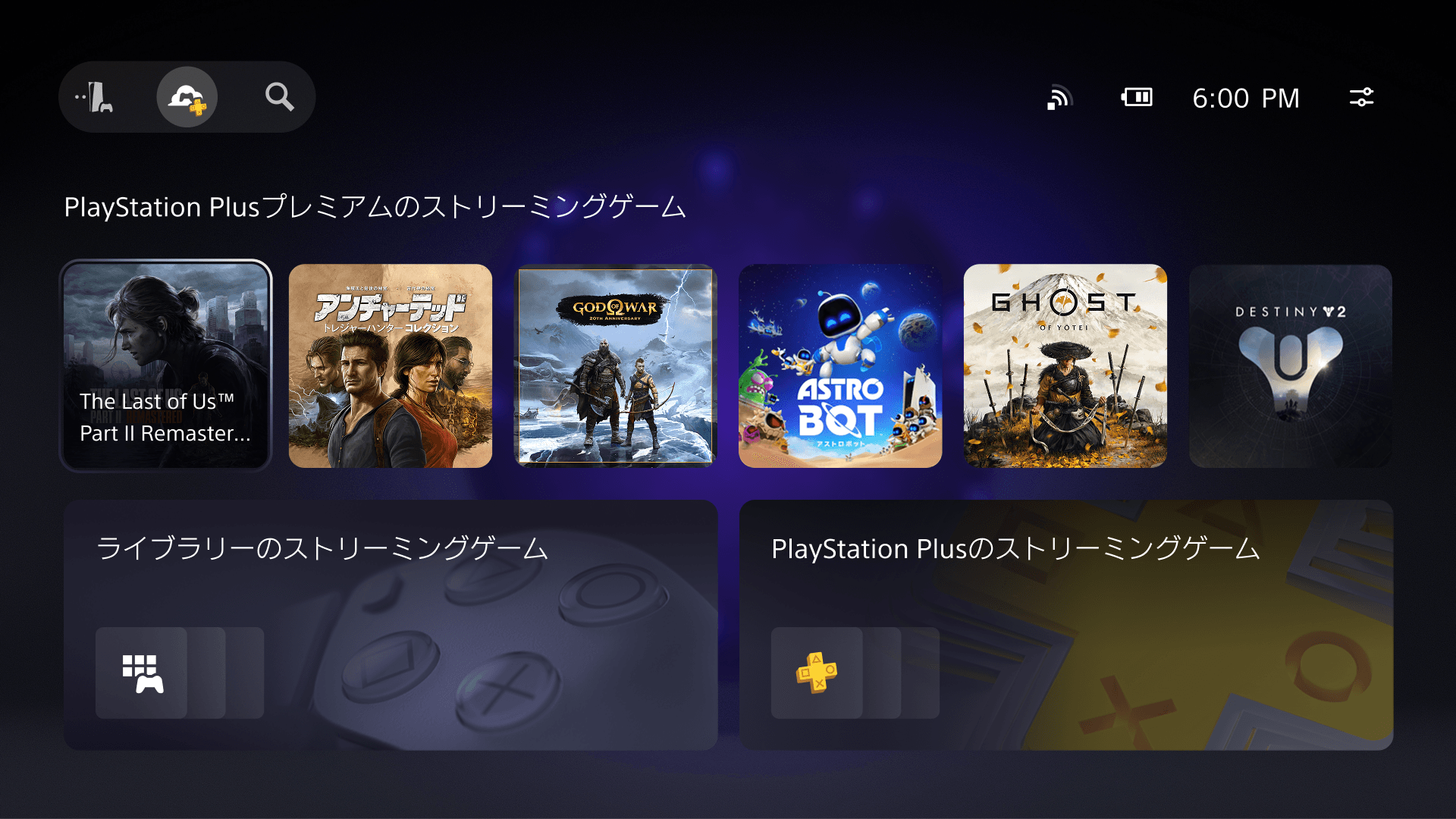 PS Portal上のクラウドストリーミングのホーム画面