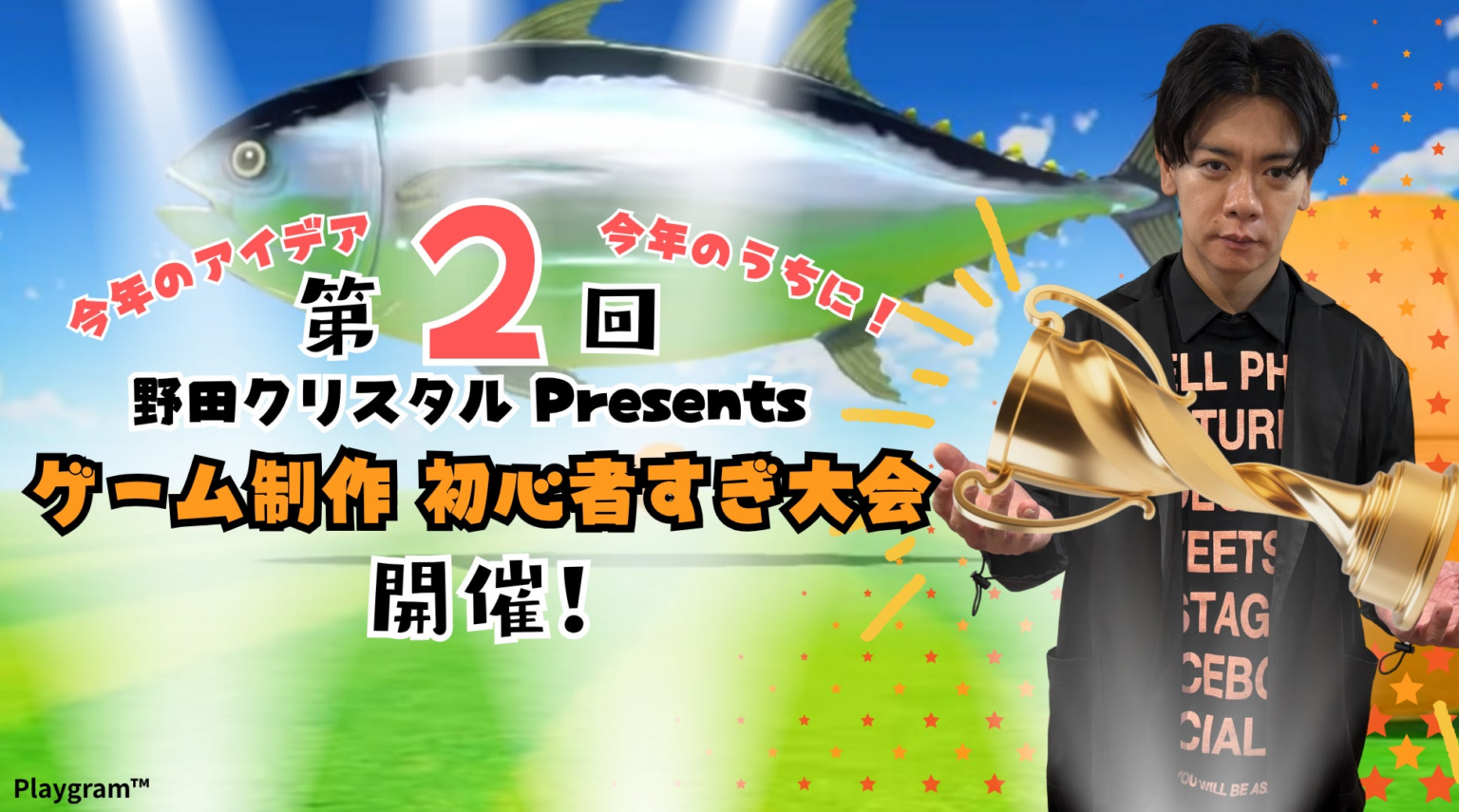今年のアイデア、今年のうちに！「第2回 野田クリスタル Presents ゲーム制作 初心者すぎ大会」12月27日（土）に開催決定！