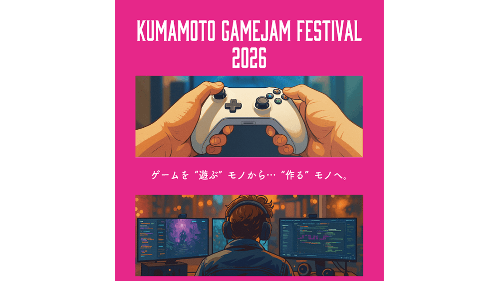 熊本にて1/26（月）から2/1（日）「Kumamoto Game Jam Festival 2026」開催決定－熊本でゲーム制作を体験できるコンペ形式イベント