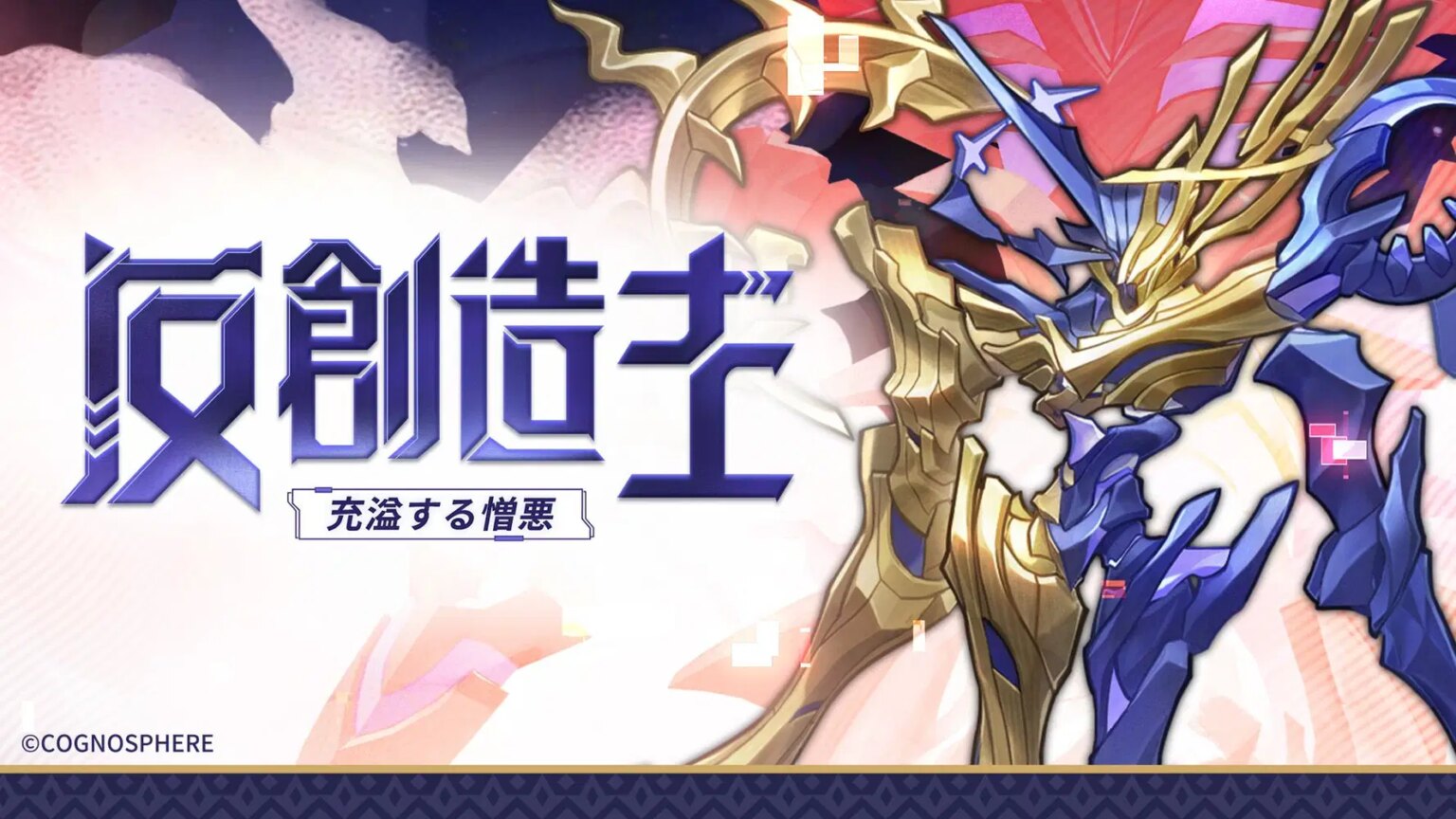 強敵偵察ノート | 反創造主、充溢する憎悪