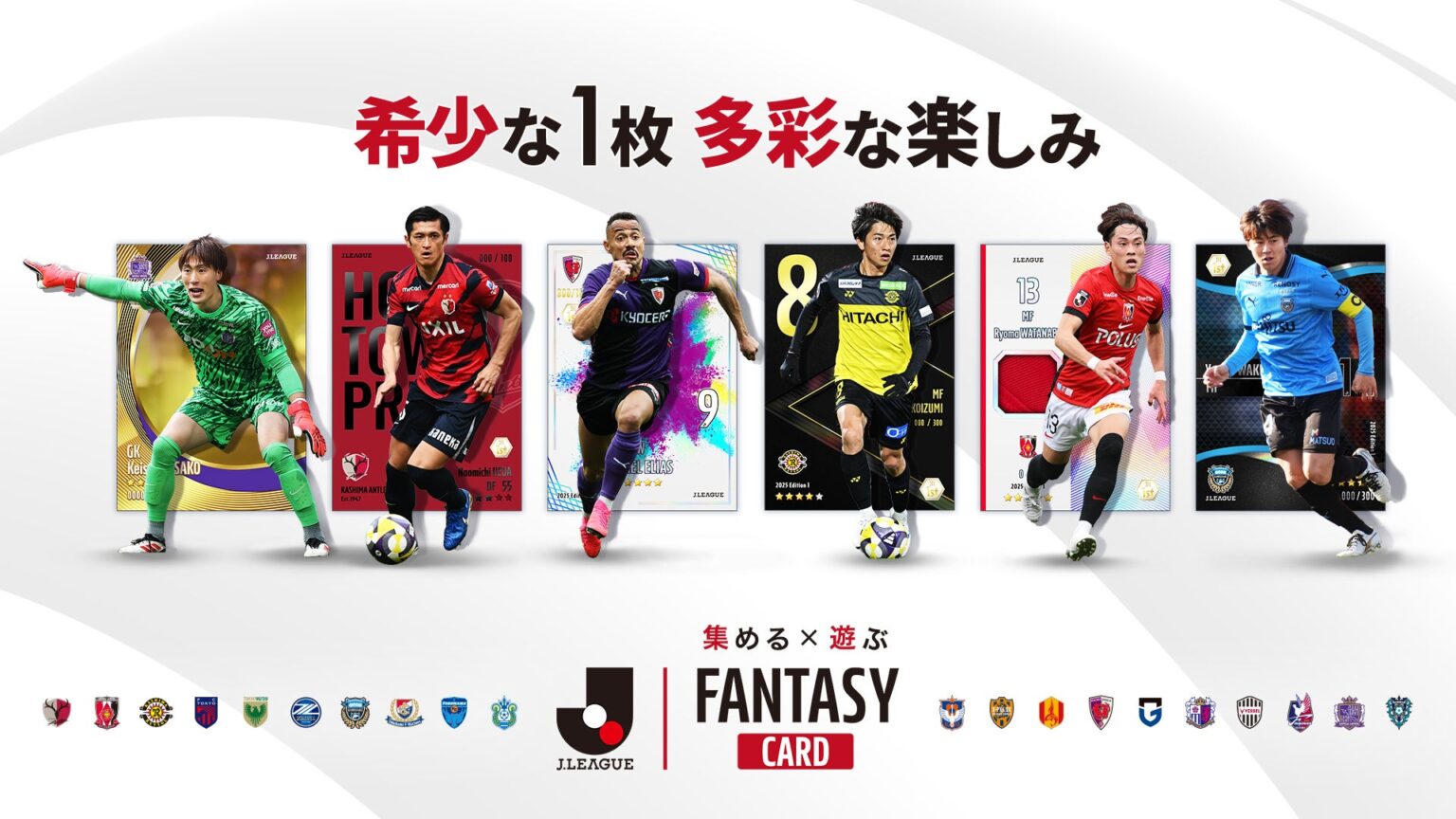集める×遊ぶ!Jリーグ公式のトレーディングカード×ファンタジーゲーム『J.LEAGUE FANTASY CARD』カードデザイン一覧【第一弾】を公開! | 株式会社マイネットのプレスリリース 集める×遊ぶ!Jリーグ公式のトレーディングカード×ファンタジーゲーム『J.LEAGUE FANTASY CARD』カードデザイン一覧【第一弾】を公開! | 株式会社マイネットのプレスリリース