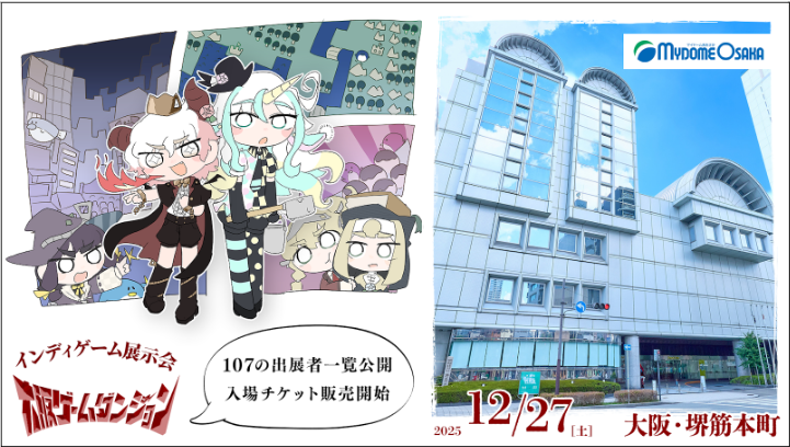 インディゲーム展示会『大阪ゲームダンジョン』に出展する107団体が公開…入場チケットの販売開始 | gamebiz